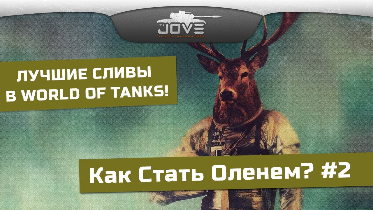 Как Стать Оленем? #2: Лучшие сливы в World Of Tanks!