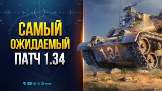 Превью: Самый Ожидаемый Патч 1.34 - Новости Протанки