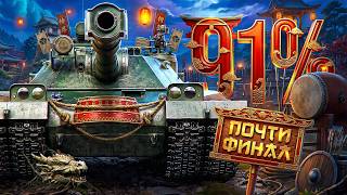 Превью: ФИНАЛ ТРЕХ ОТМЕТОК НА BZT-70. Уже 91,5%