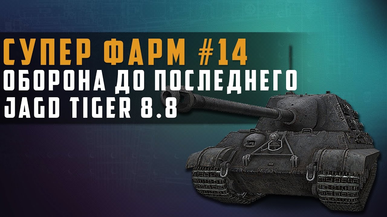 Супер фарм №14 - Оборона до последнго JagdTiger 8.8 в World of Tanks