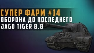 Превью: Супер фарм №14 - Оборона до последнго JagdTiger 8.8 в World of Tanks