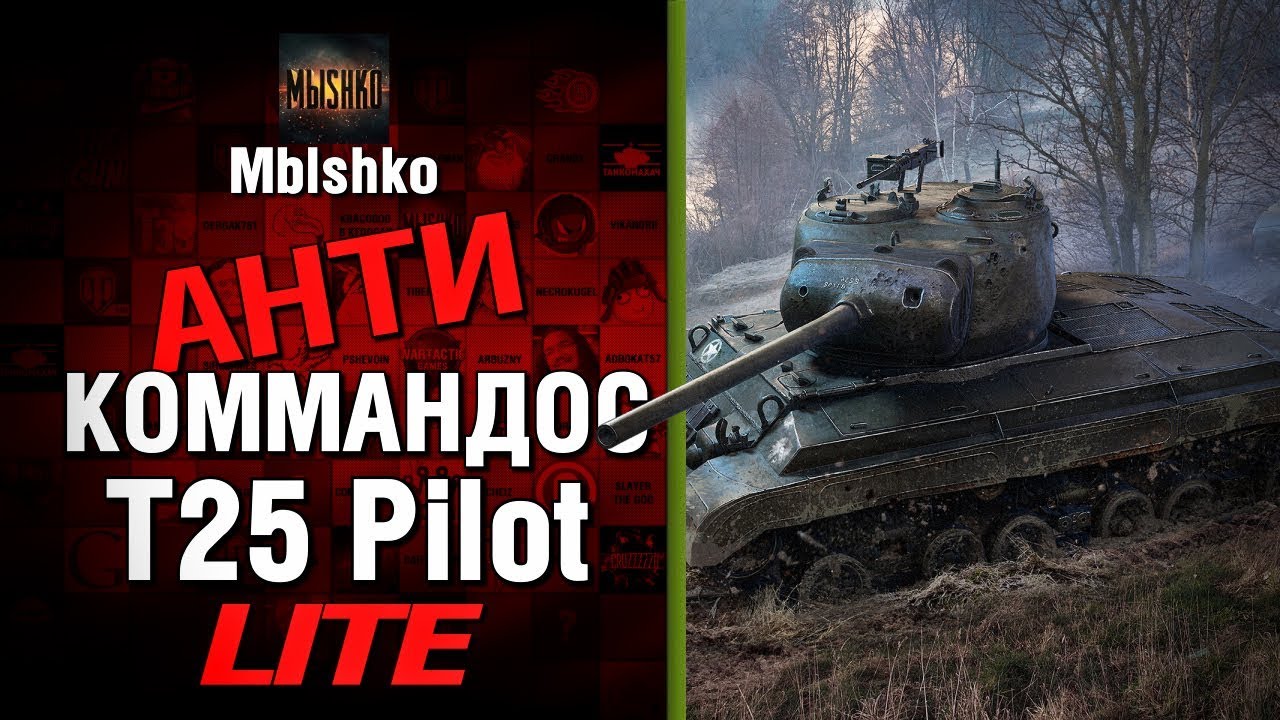 T25 Pilot - Антикоммандос LITE - &quot;НАШ&quot; | World of Tanks