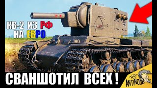 Превью: КВ-2 ИЗ РФ СВАНШОТИЛ ВЕСЬ ЕВРО СЕРВЕР! ПСИХ СЛОМАЛ World of Tanks!