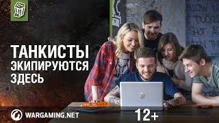 Превью: Танкисты экипируются здесь!