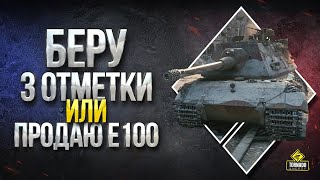 Превью: Беру Три Отметки или Продаю E100