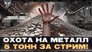 Превью: ОХОТА НА МЕТАЛЛ - 5К ТОНН ЗА СТРИМ! ВЫЖИВАНИЕ 100%?!