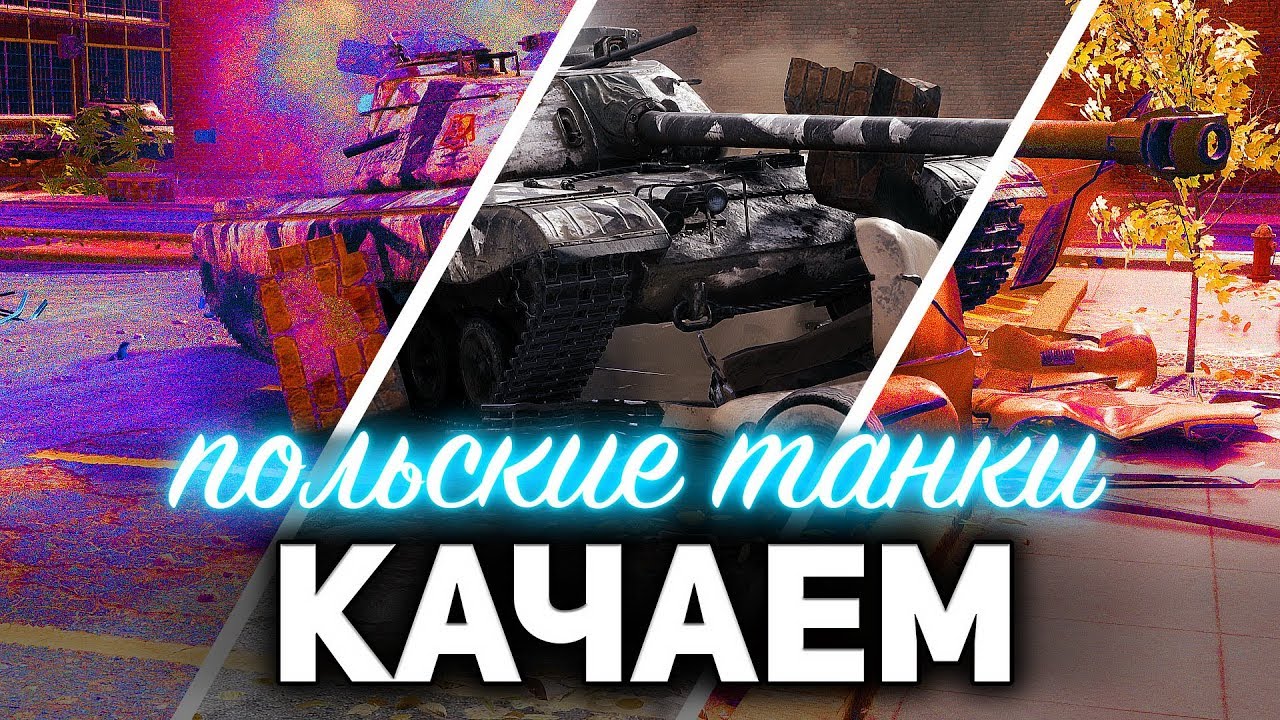 Тестим E 75, M103 ☀ Качаем польские СТ ☀ Отметки на Т-34-85 ☀ WOT МУЛЬТИСТРИМ