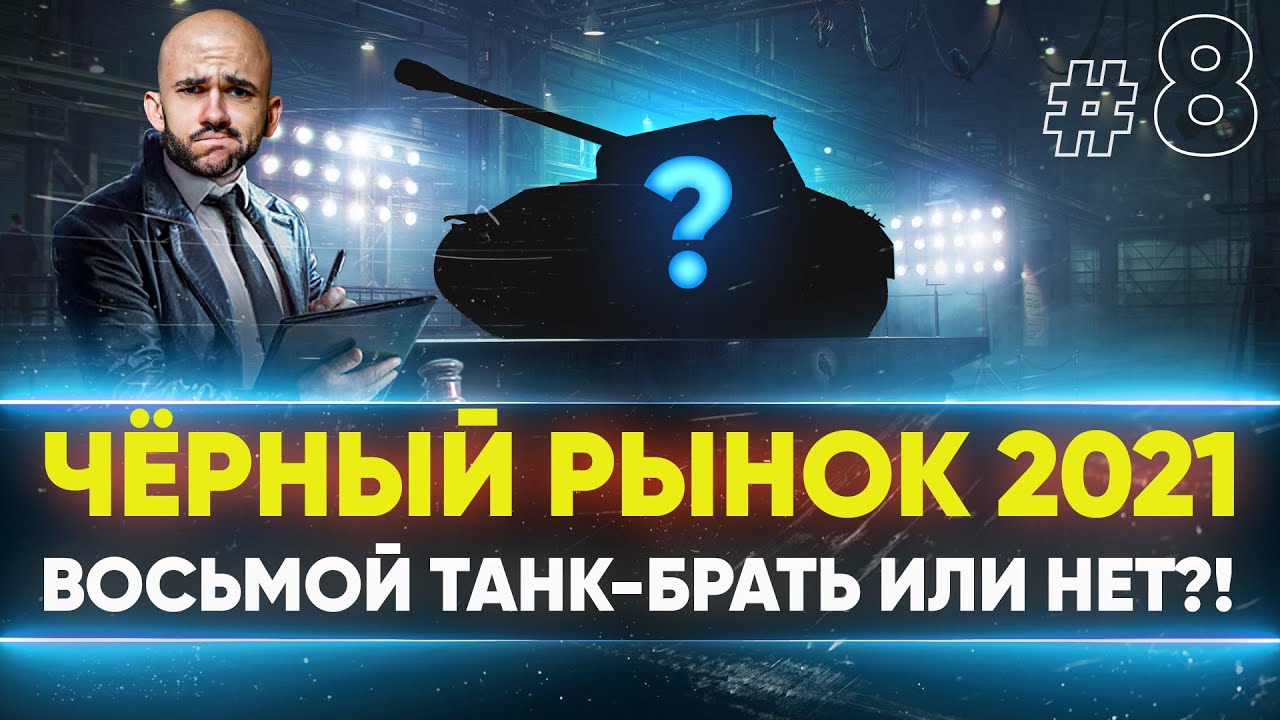 ЧЁРНЫЙ РЫНОК WoT 2021 - ДЕНЬ 5! AUFKL. Panther - ВОСЬМОЙ ЛОТ!