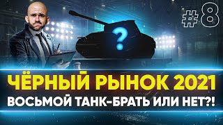 Превью: ЧЁРНЫЙ РЫНОК WoT 2021 - ДЕНЬ 5! AUFKL. Panther - ВОСЬМОЙ ЛОТ!