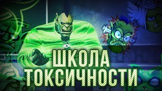 Превью: ШКОЛА ТОКСИЧНОСТИ