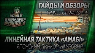 Превью: Гайды и обзоры #67: Линейная тактика Amagi.