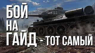 Превью: БОЙ НА ГАЙД - ТОТ САМЫЙ