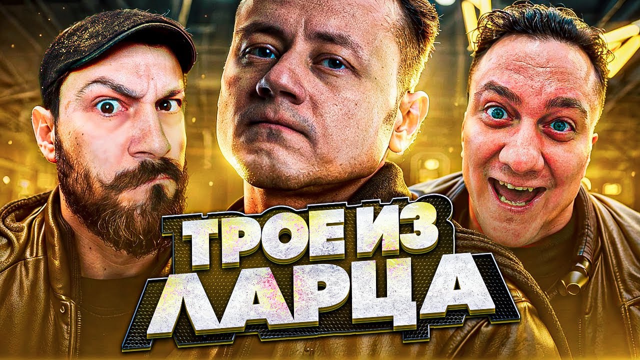 Трое из Ларца ★ УРА! Опять МЫ!  @Корзиныч @ElComentanteOfficial