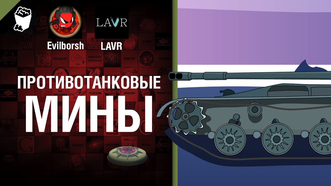 Противотанковые мины - Нескончаемые танковые идеи №21 - LAVR и Evilborsh [World of Tanks]