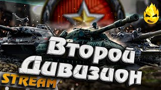 Превью: ★ Ранговые бои ★ Второй Дивизион ★