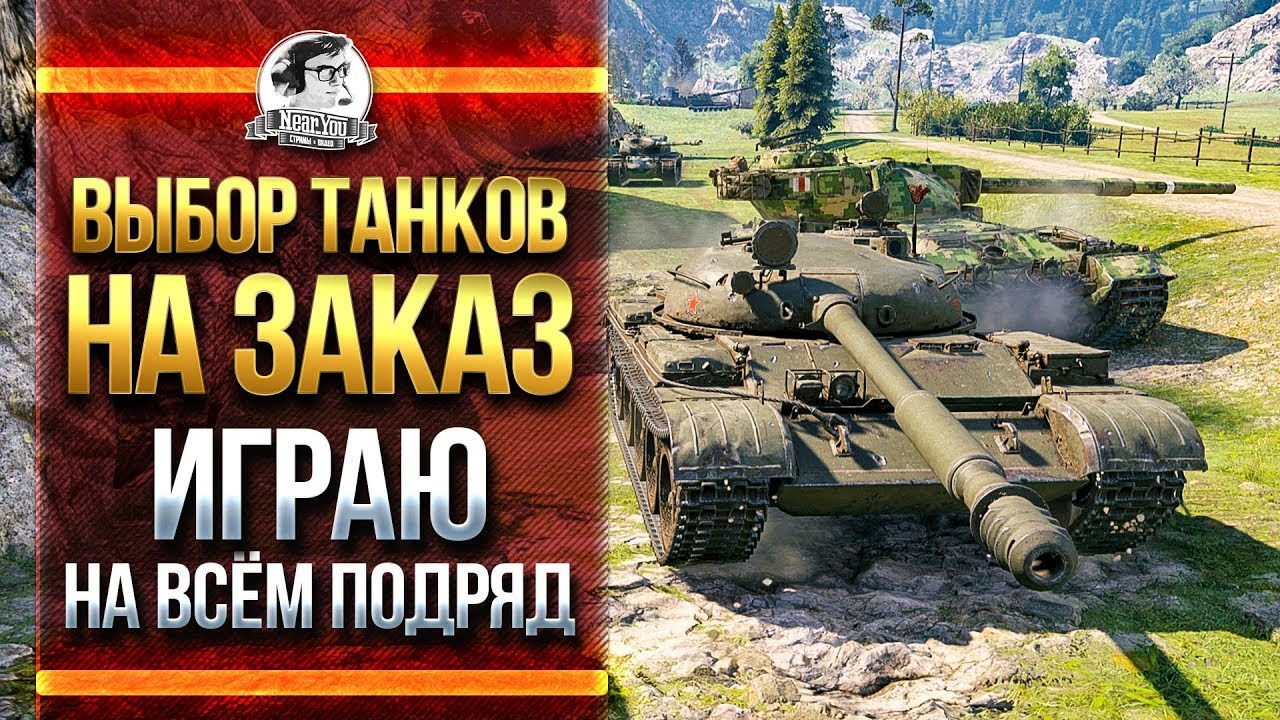 ВЫБОР ТАНКОВ НА ЗАКАЗ! ИГРАЮ НА ВСЁМ ПОДРЯД!