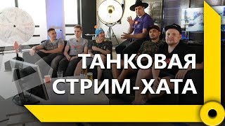 Превью: ТАНКОВАЯ СТРИМ ХАТА – ЛУЧШИЕ МОМЕНТЫ / WORLD OF TANKS