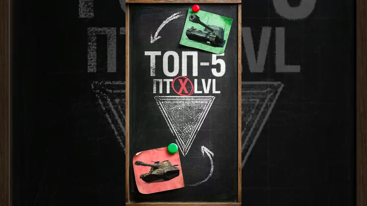 ТОП-5! ЭТО ЛУЧШИЕ ПТ-САУ ИГРЫ МИР ТАНКОВ! #shorts  #миртанков #evillgranny #Гранни
