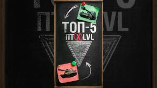 Превью: ТОП-5! ЭТО ЛУЧШИЕ ПТ-САУ ИГРЫ МИР ТАНКОВ! #shorts  #миртанков #evillgranny #Гранни