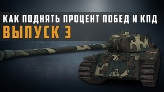 Превью: world of tanks как повысить эффективность и статистику