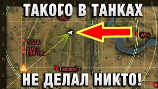 Превью: ТАКОГО В ТАНКАХ НЕ ДЕЛАЛ НИКТО! ВОТ ЭТО ПОВОРОТ!