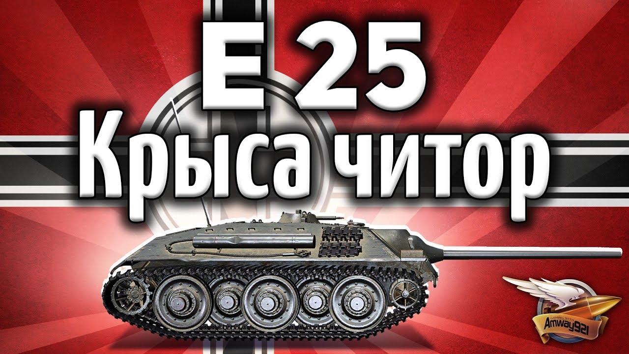 E 25 - Они даже не видели, как их уничтожали