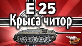 Превью: E 25 - Они даже не видели, как их уничтожали