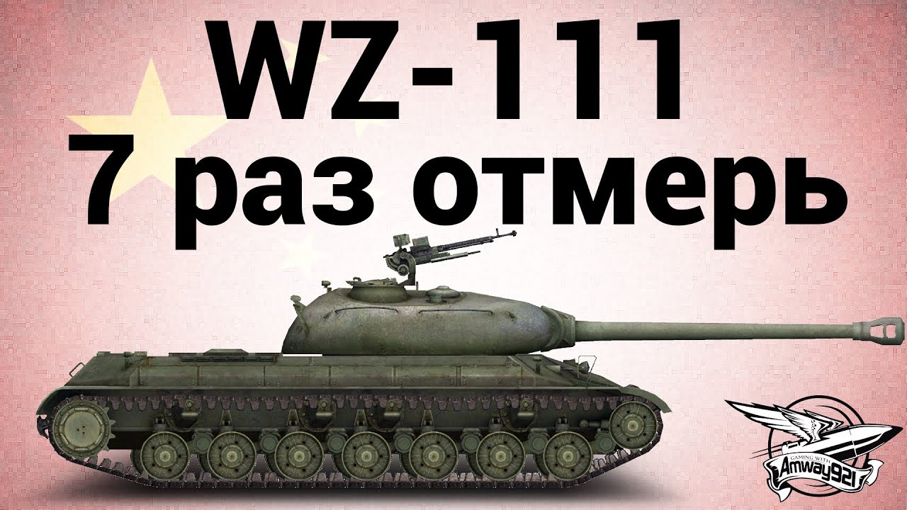 WZ-111 - 7 раз отмерь