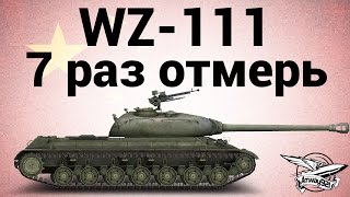 Превью: WZ-111 - 7 раз отмерь