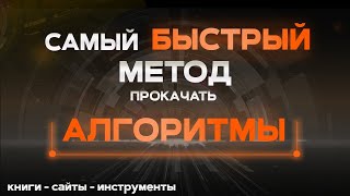 Превью: Как БЫСТРО изучить АЛГОРИТМЫ и научиться решать задачи? Книги, сайты, инструменты