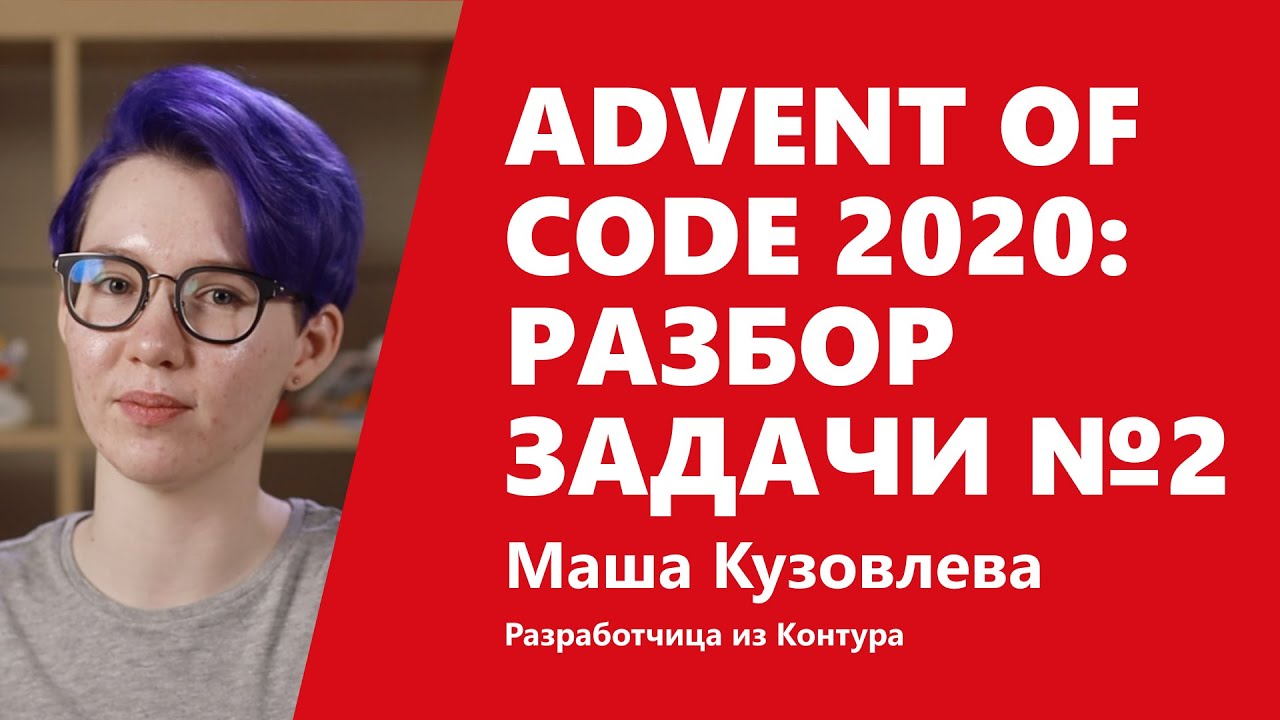 Advent of Code 2020: разбор задачи №2 от Маши Кузовлевой