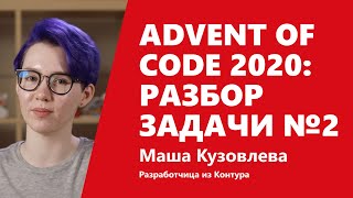 Превью: Advent of Code 2020: разбор задачи №2 от Маши Кузовлевой