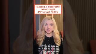 Превью: Навыки, с которыми фронтендер будет зар•ботывать много 🔥