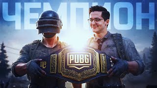 Превью: ДУО С ЧЕМПИОНОМ ПО PUBG