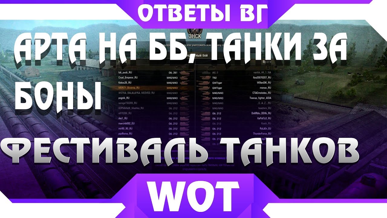 WG АРТА НА ББ! БАНЫ НЕ ЗА ЧТО, ТАНКИ ЗА БОНЫ ЦЕНА WOT, ФЕСТИВАЛЬ ТАНКОВ, 11-12 УРОВНИ world of tanks