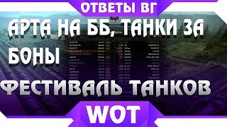 Превью: WG АРТА НА ББ! БАНЫ НЕ ЗА ЧТО, ТАНКИ ЗА БОНЫ ЦЕНА WOT, ФЕСТИВАЛЬ ТАНКОВ, 11-12 УРОВНИ world of tanks