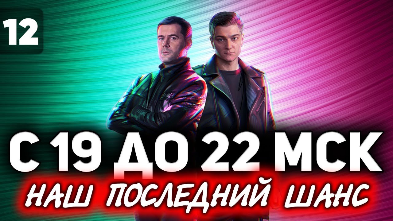 НАШ ПОСЛЕДНИЙ ШАНС С 19:00 ДО 22:00 МСК ☀ ББ2021 ДЕНЬ 9