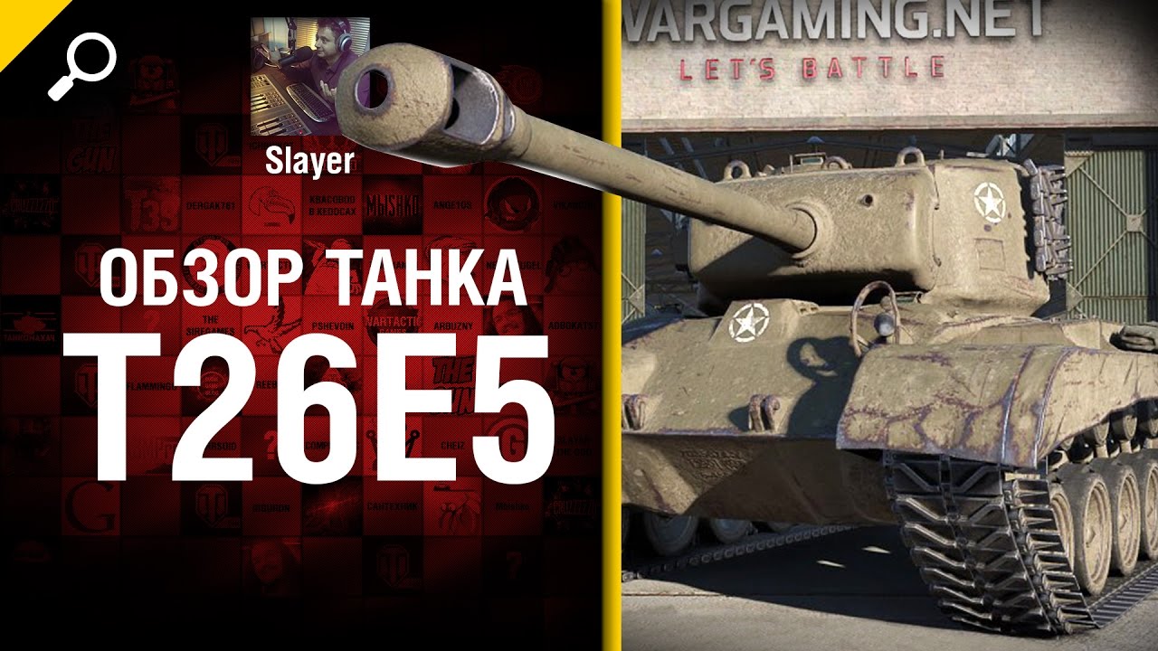 Премиум танк T26E5 - обзор от Slayer