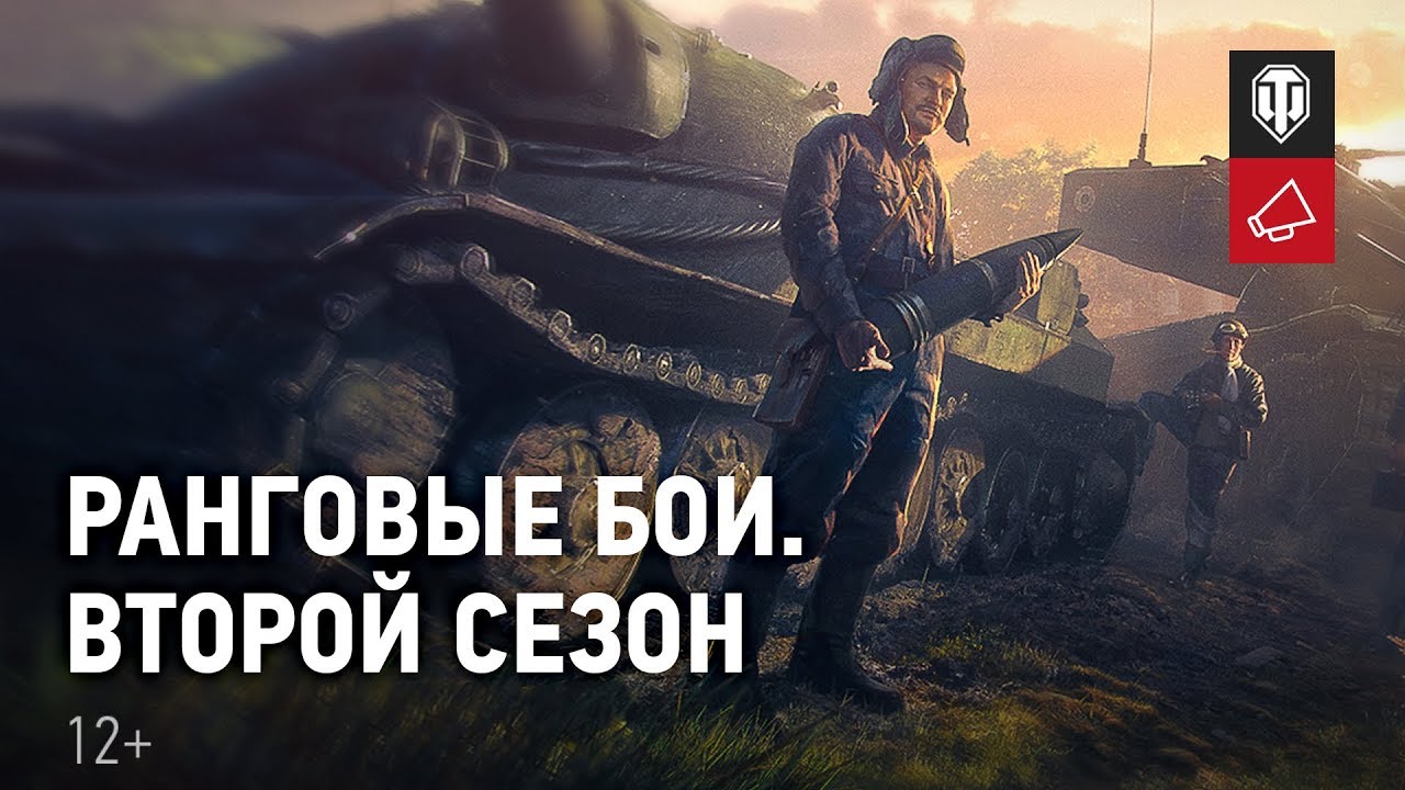 Встречайте второй сезон Ранговых боев [World of Tanks]