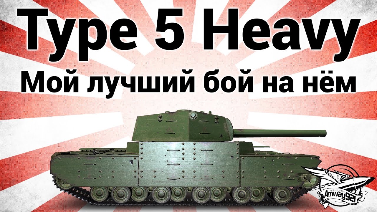 Type 5 Heavy - Мой лучший бой на нём