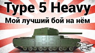 Превью: Type 5 Heavy - Мой лучший бой на нём