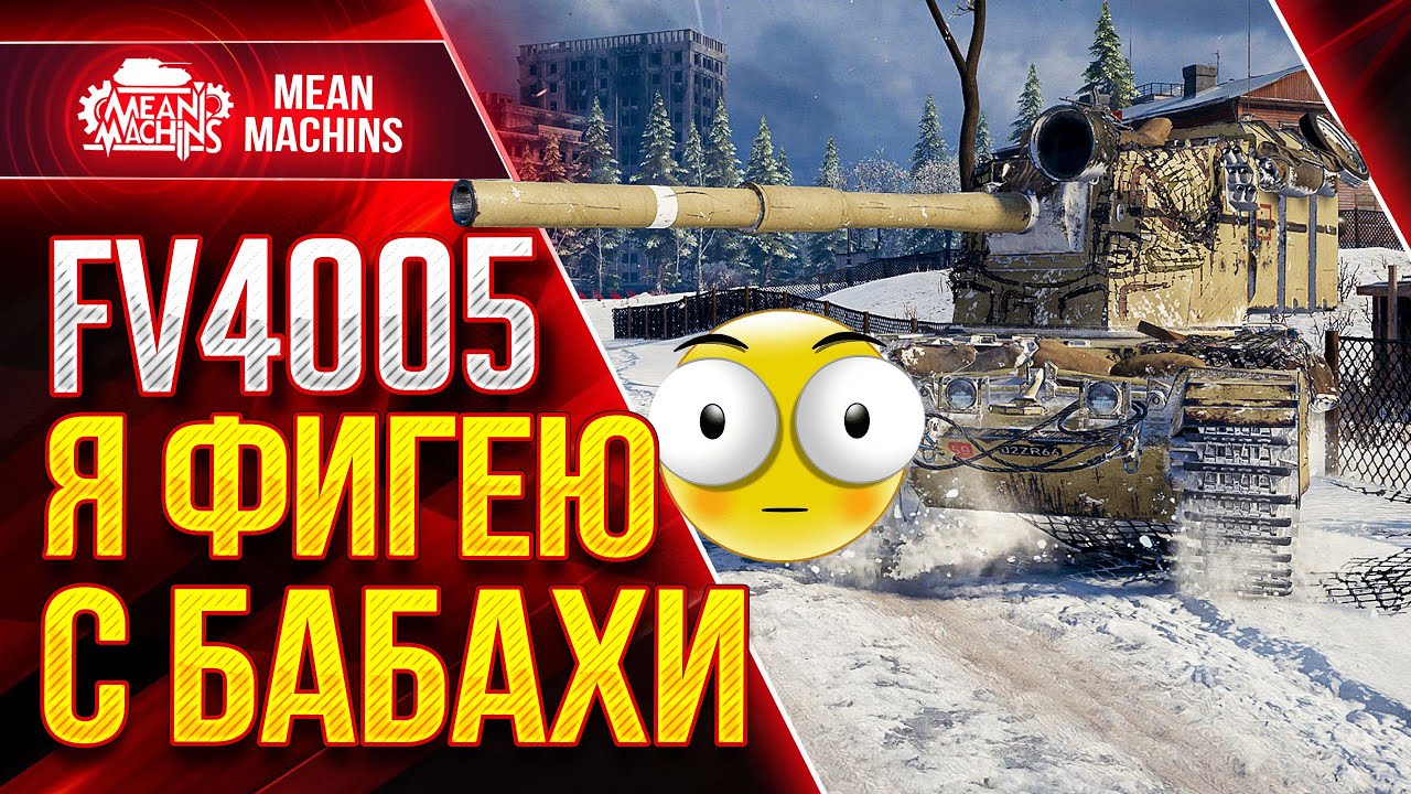 FV4005 - БАБАХА УБОЙНАЯ ПТ в Патче 1.13 ● ЛБЗ ПТ-15 Об.260 на ФВ4005 ● ЛучшееДляВас