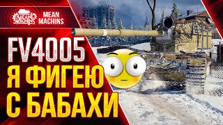 Превью: FV4005 - БАБАХА УБОЙНАЯ ПТ в Патче 1.13 ● ЛБЗ ПТ-15 Об.260 на ФВ4005 ● ЛучшееДляВас