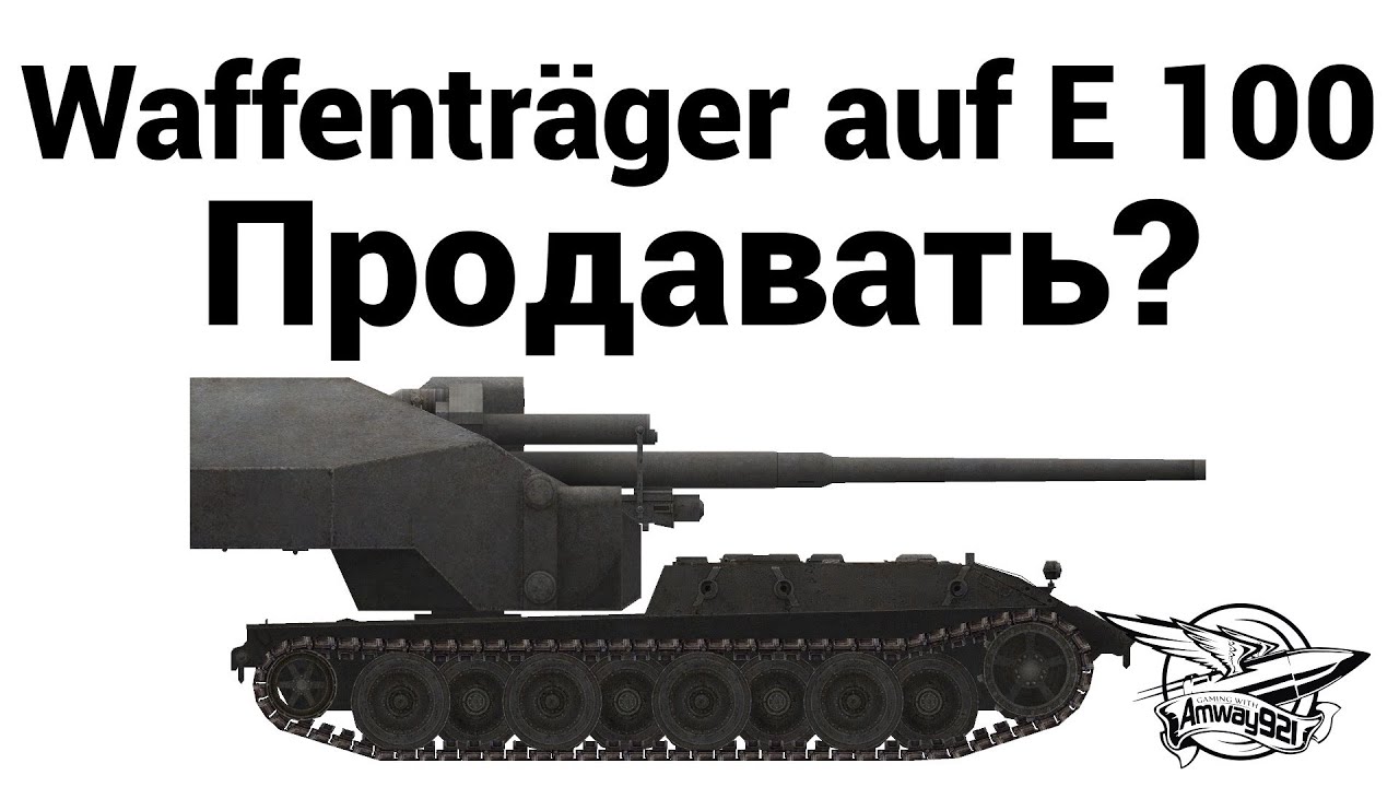 Waffenträger auf E 100 - Продавать?