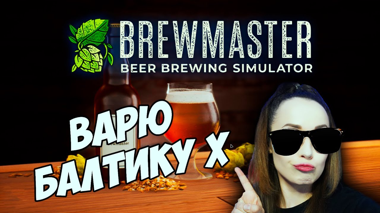 ВАРЮ БАЛТИКУ Х🍺Brewmaster Beer Brewing Simulator