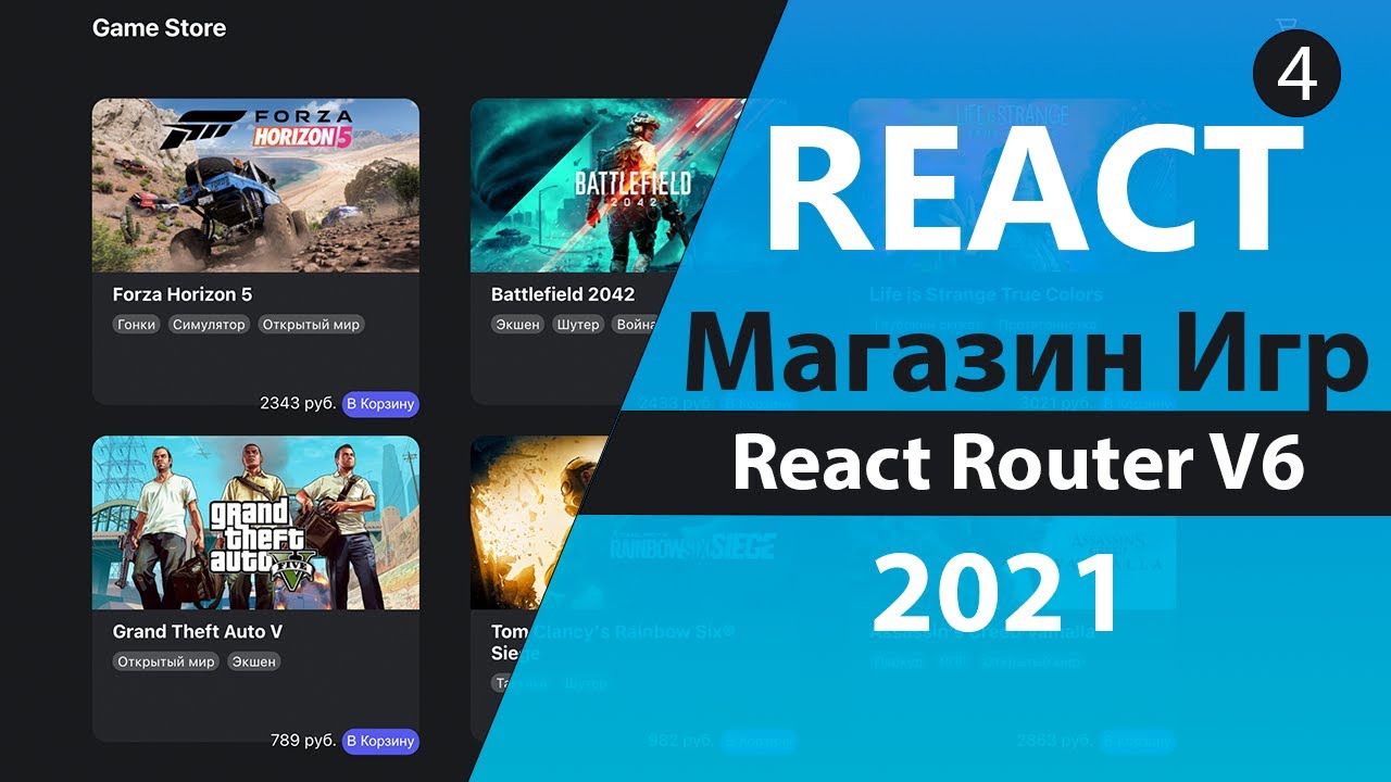 Магазин игр на React/Redux [4] - Переносим приложение на React Router v6