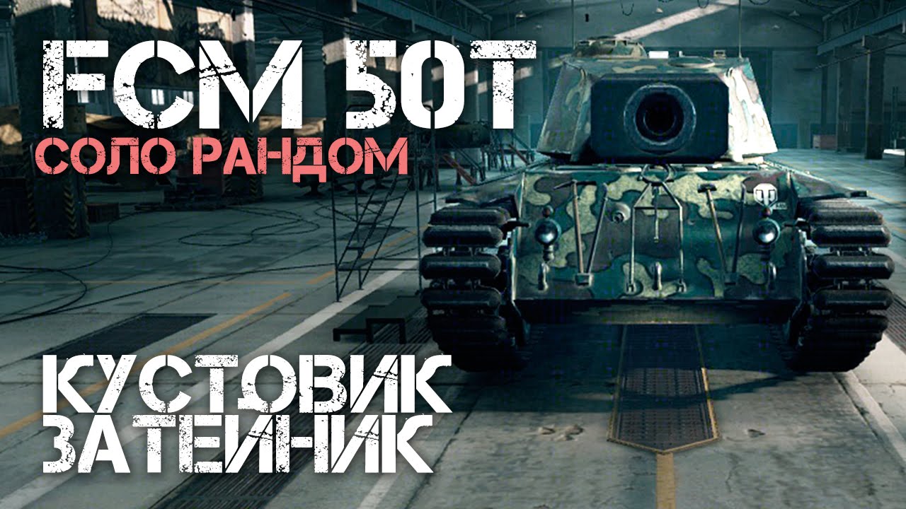 FCM 50t - Кустовик затейник (Соло рандом)