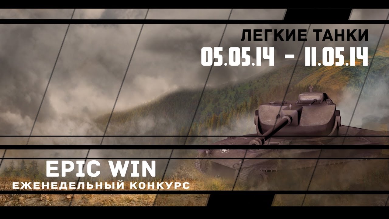 Еженедельный конкурс &quot;Epic Win&quot; (ЛТ) 05.05.14 - 11.05.14