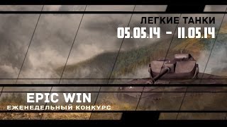 Превью: Еженедельный конкурс &quot;Epic Win&quot; (ЛТ) 05.05.14 - 11.05.14