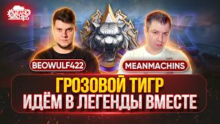 Превью: MeanMachins и BEOWULF422 врываются в НАТИСК "ГРОЗОВОЙ ТИГР" ● НАШ ПУТЬ В "ЛЕГЕНДЫ" ч.2